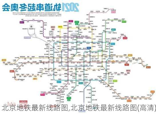 北京地铁最新线路图,北京地铁最新线路图(高清)