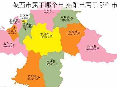 莱西市属于哪个市,莱阳市属于哪个市