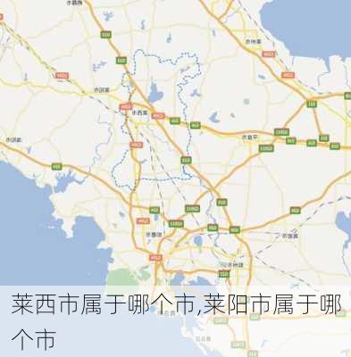 莱西市属于哪个市,莱阳市属于哪个市