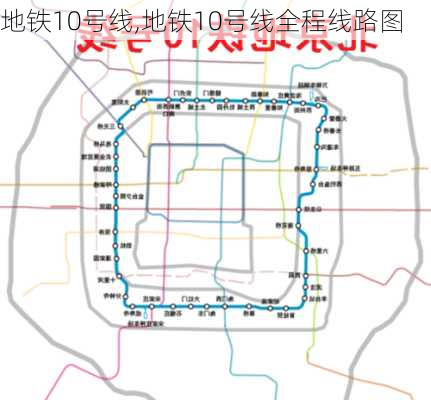 地铁10号线,地铁10号线全程线路图