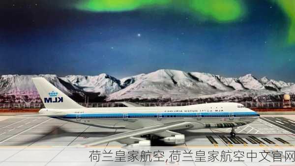 荷兰皇家航空,荷兰皇家航空中文官网