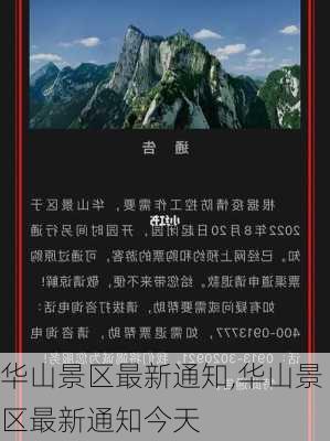 华山景区最新通知,华山景区最新通知今天