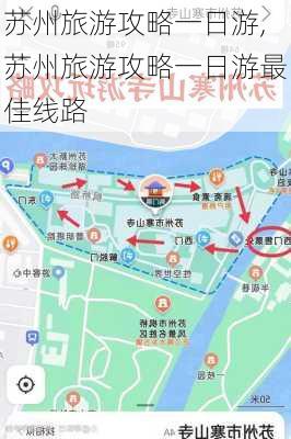 苏州旅游攻略一日游,苏州旅游攻略一日游最佳线路