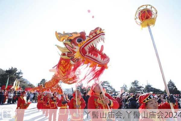 丫髻山庙会,丫髻山庙会2024