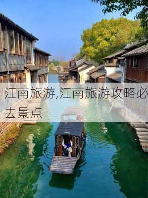 江南旅游,江南旅游攻略必去景点