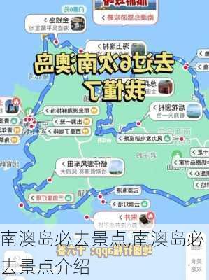 南澳岛必去景点,南澳岛必去景点介绍