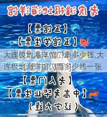 大连极地海洋馆门票多少钱,大连极地海洋馆门票多少钱一张