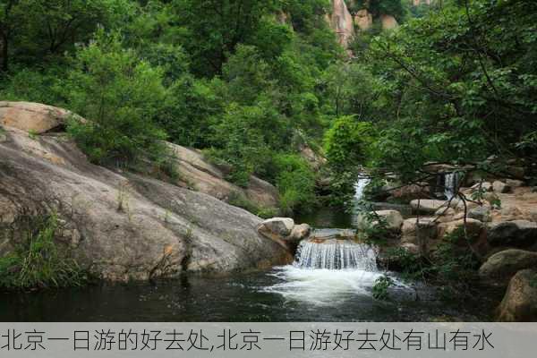 北京一日游的好去处,北京一日游好去处有山有水