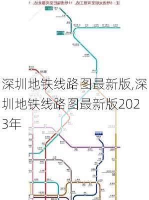 深圳地铁线路图最新版,深圳地铁线路图最新版2023年