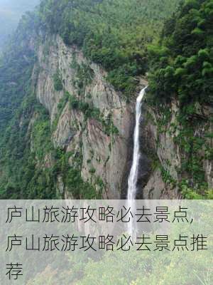 庐山旅游攻略必去景点,庐山旅游攻略必去景点推荐