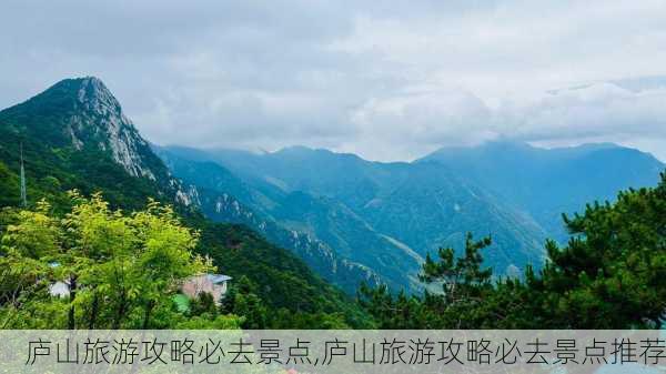 庐山旅游攻略必去景点,庐山旅游攻略必去景点推荐