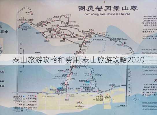 泰山旅游攻略和费用,泰山旅游攻略2020