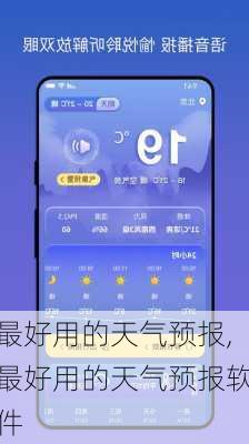最好用的天气预报,最好用的天气预报软件