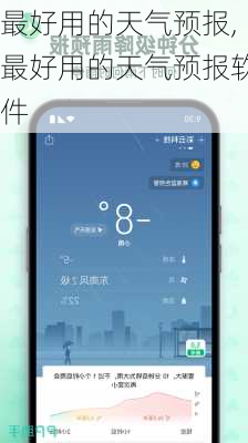 最好用的天气预报,最好用的天气预报软件