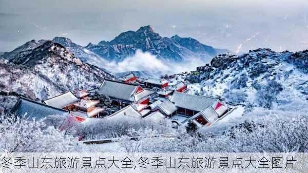 冬季山东旅游景点大全,冬季山东旅游景点大全图片