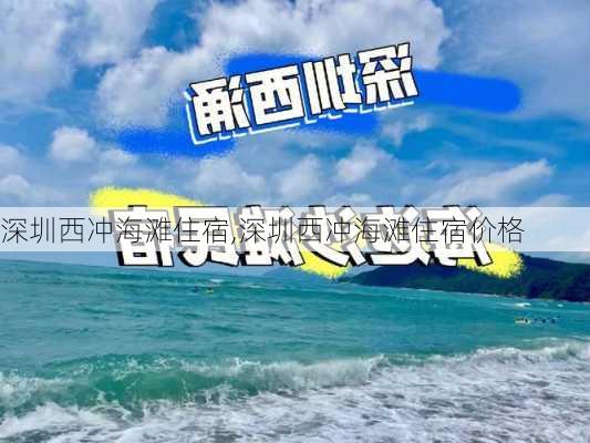 深圳西冲海滩住宿,深圳西冲海滩住宿价格