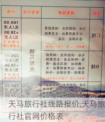 天马旅行社线路报价,天马旅行社官网价格表