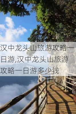 汉中龙头山旅游攻略一日游,汉中龙头山旅游攻略一日游多少钱