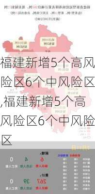 福建新增5个高风险区6个中风险区,福建新增5个高风险区6个中风险区