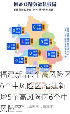 福建新增5个高风险区6个中风险区,福建新增5个高风险区6个中风险区