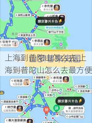 上海到普陀山怎么去,上海到普陀山怎么去最方便