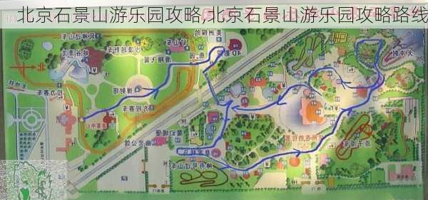 北京石景山游乐园攻略,北京石景山游乐园攻略路线