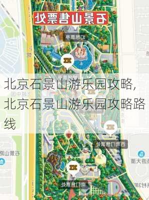 北京石景山游乐园攻略,北京石景山游乐园攻略路线