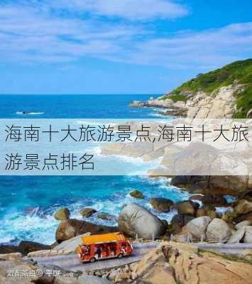 海南十大旅游景点,海南十大旅游景点排名