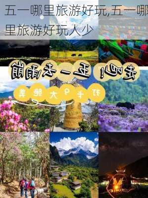 五一哪里旅游好玩,五一哪里旅游好玩人少