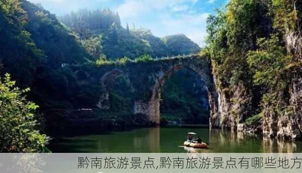 黔南旅游景点,黔南旅游景点有哪些地方