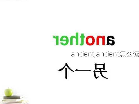 ancient,ancient怎么读