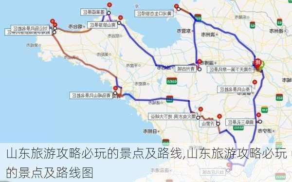 山东旅游攻略必玩的景点及路线,山东旅游攻略必玩的景点及路线图