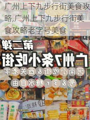 广州上下九步行街美食攻略,广州上下九步行街美食攻略老字号美食