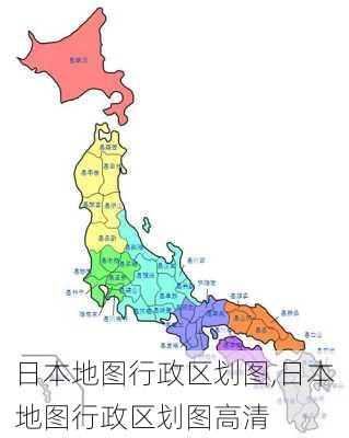 日本地图行政区划图,日本地图行政区划图高清