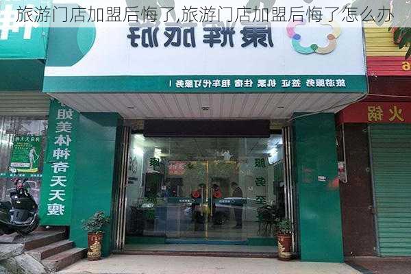 旅游门店加盟后悔了,旅游门店加盟后悔了怎么办