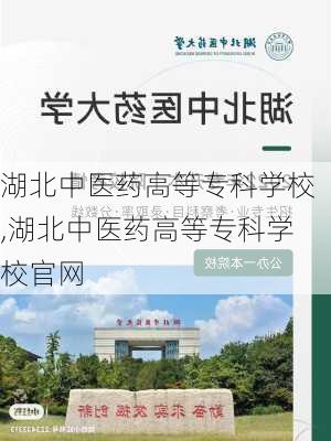 湖北中医药高等专科学校,湖北中医药高等专科学校官网