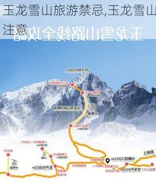 玉龙雪山旅游禁忌,玉龙雪山注意