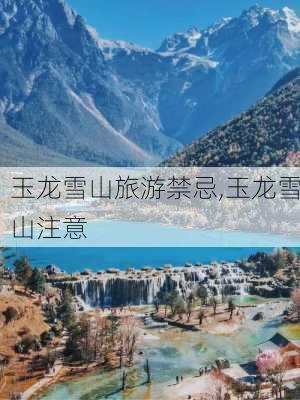 玉龙雪山旅游禁忌,玉龙雪山注意