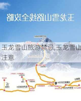 玉龙雪山旅游禁忌,玉龙雪山注意