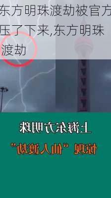 东方明珠渡劫被官方压了下来,东方明珠 渡劫