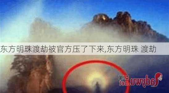 东方明珠渡劫被官方压了下来,东方明珠 渡劫