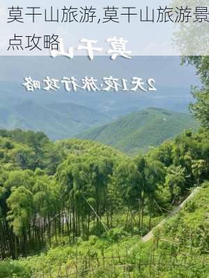 莫干山旅游,莫干山旅游景点攻略