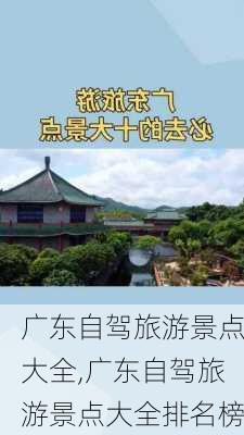 广东自驾旅游景点大全,广东自驾旅游景点大全排名榜