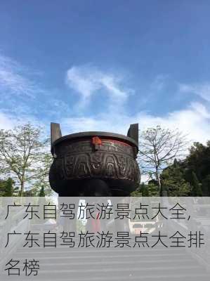 广东自驾旅游景点大全,广东自驾旅游景点大全排名榜