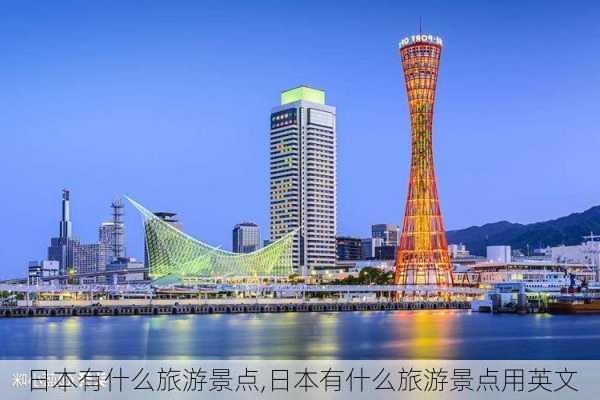 日本有什么旅游景点,日本有什么旅游景点用英文