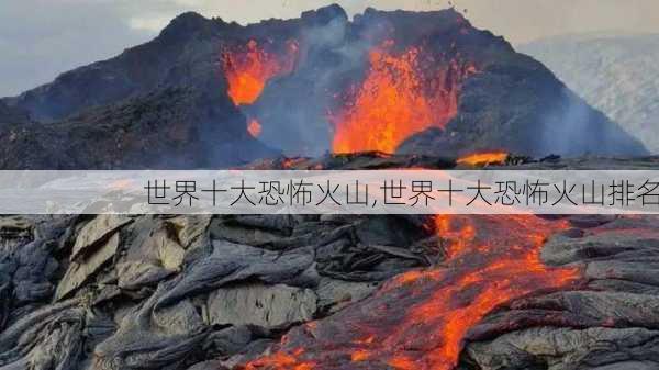 世界十大恐怖火山,世界十大恐怖火山排名