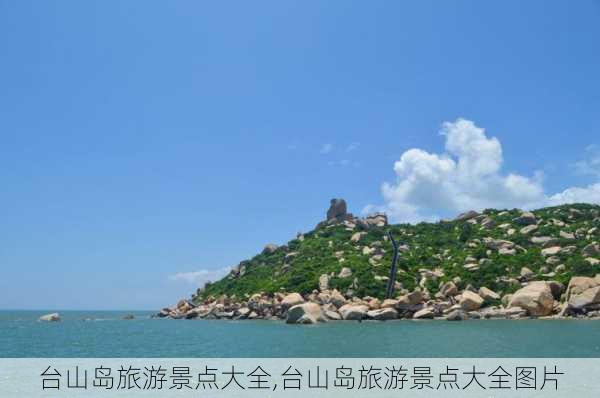 台山岛旅游景点大全,台山岛旅游景点大全图片