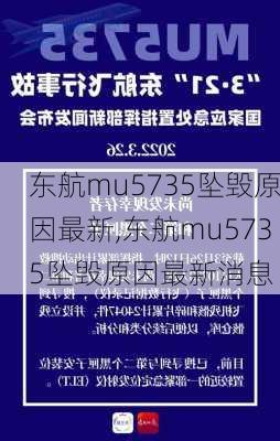 东航mu5735坠毁原因最新,东航mu5735坠毁原因最新消息