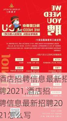 酒店招聘信息最新招聘2021,酒店招聘信息最新招聘2021怎么写