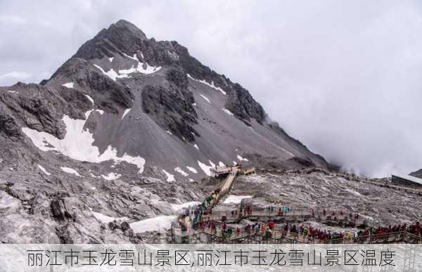 丽江市玉龙雪山景区,丽江市玉龙雪山景区温度